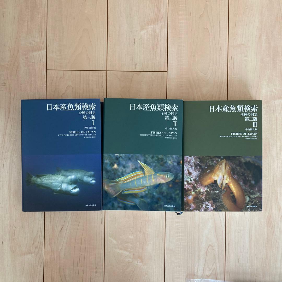 日本産魚類検索 全種の同定 第三版