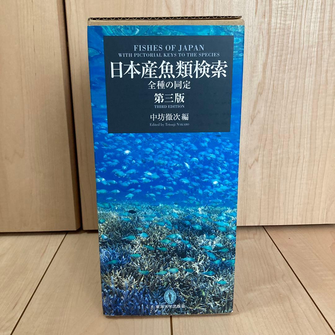 日本産魚類検索 全種の同定 第三版