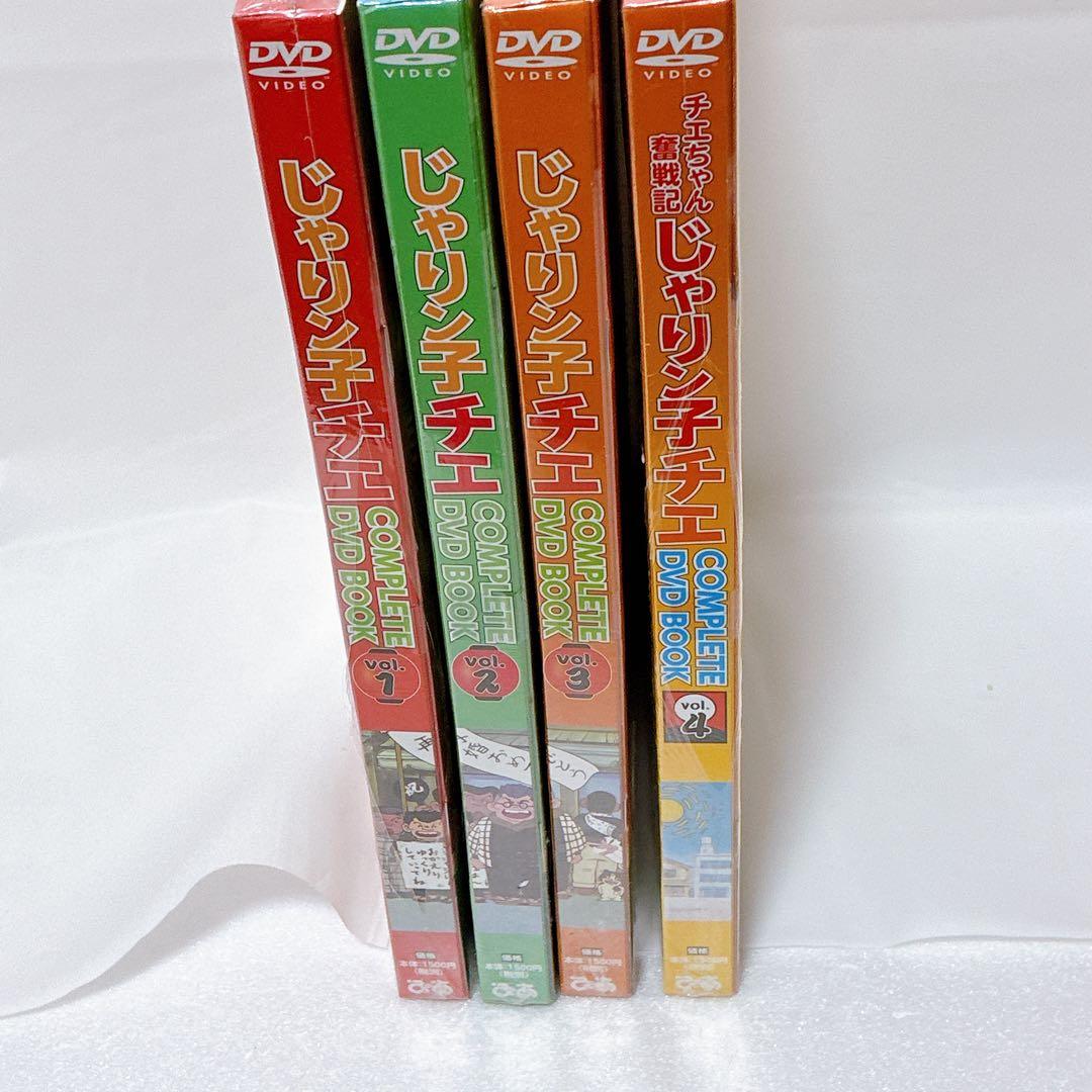 新品　じゃりん子チエ　COMPLETE DVD BOOK 1-4巻セット