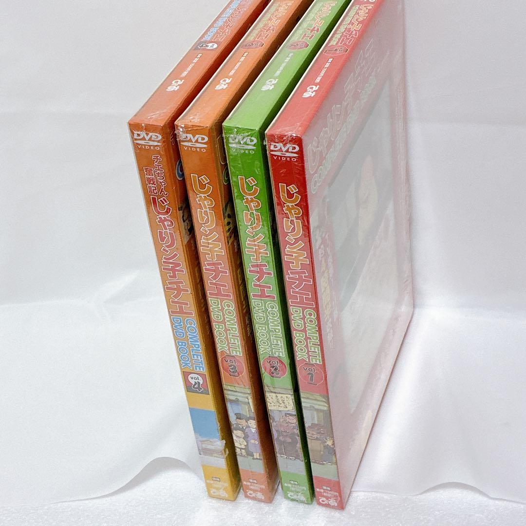 新品　じゃりん子チエ　COMPLETE DVD BOOK 1-4巻セット