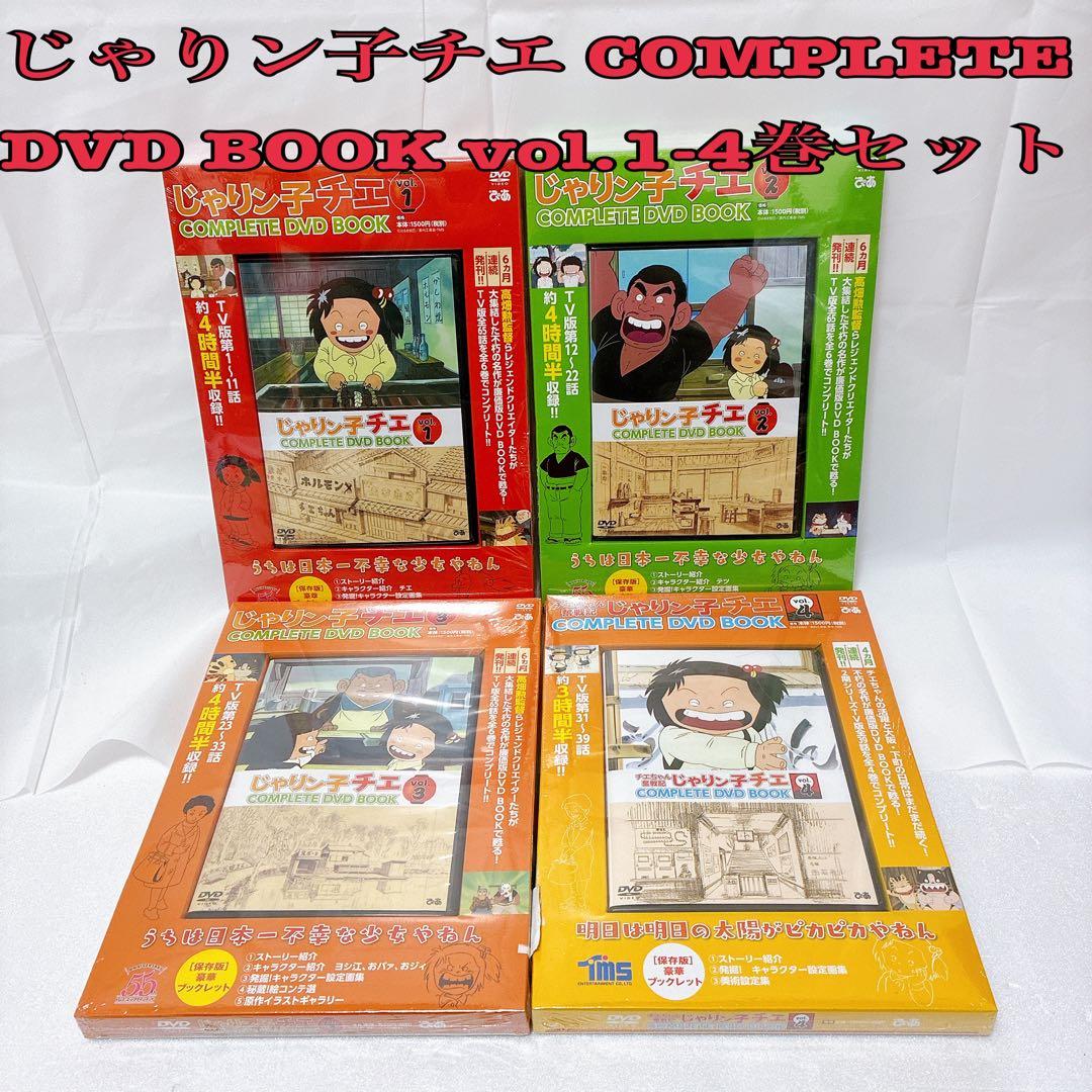 新品　じゃりん子チエ　COMPLETE DVD BOOK 1-4巻セット