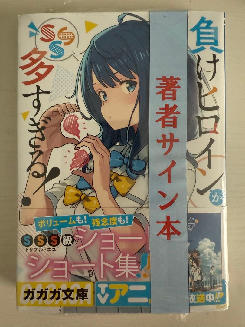 直筆サイン本　負けヒロインが多すぎる! sss マケイン　新品未開封