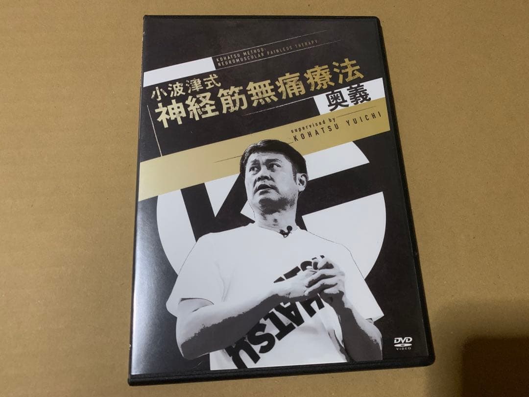 小波津式神経筋無痛療法秘伝、奥義、特典DVD5枚フルセット