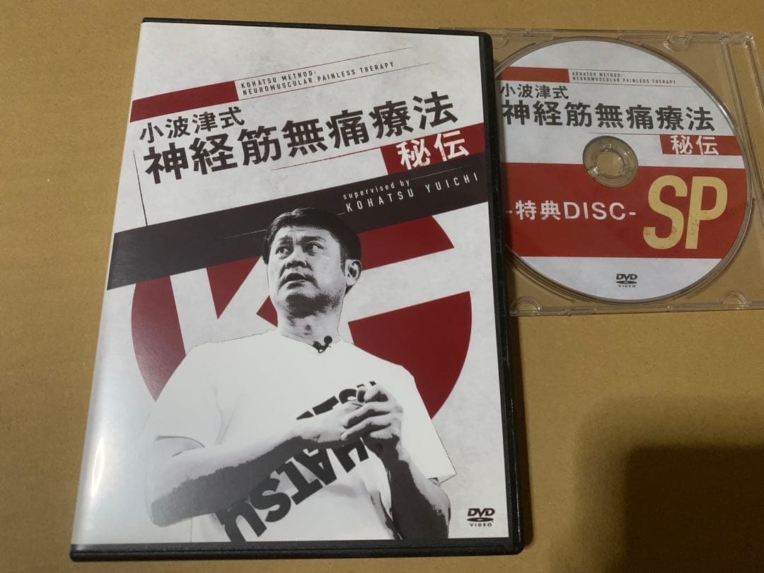 小波津式神経筋無痛療法秘伝、奥義、特典DVD5枚フルセット