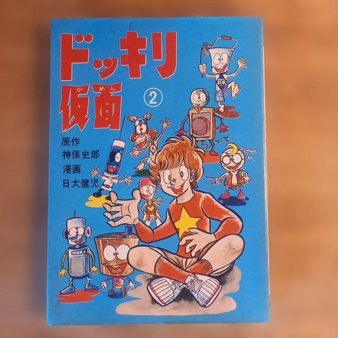 【初版】ドッキリ仮面2　2巻　日大健児　神保史郎