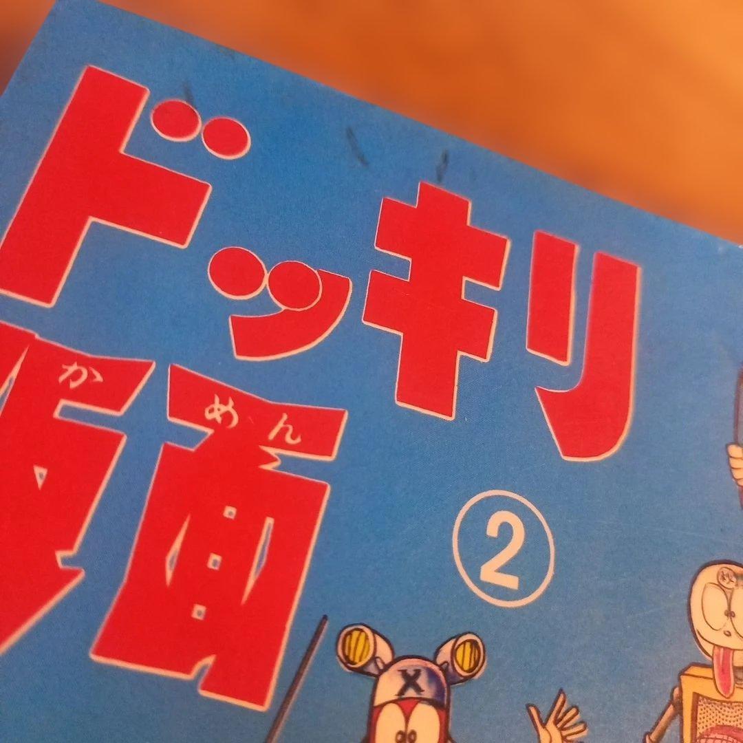 【初版】ドッキリ仮面2　2巻　日大健児　神保史郎
