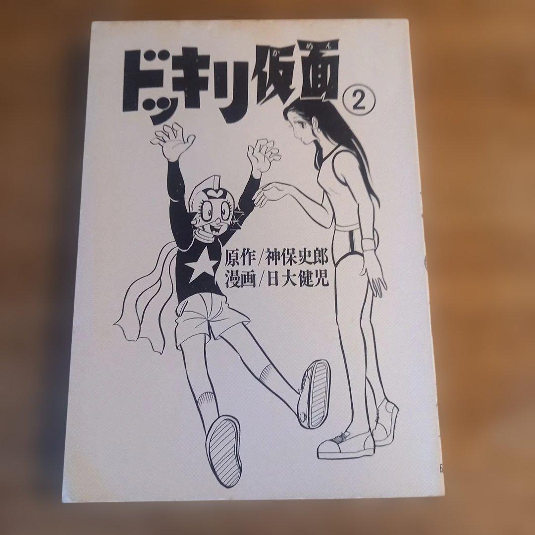 【初版】ドッキリ仮面2　2巻　日大健児　神保史郎