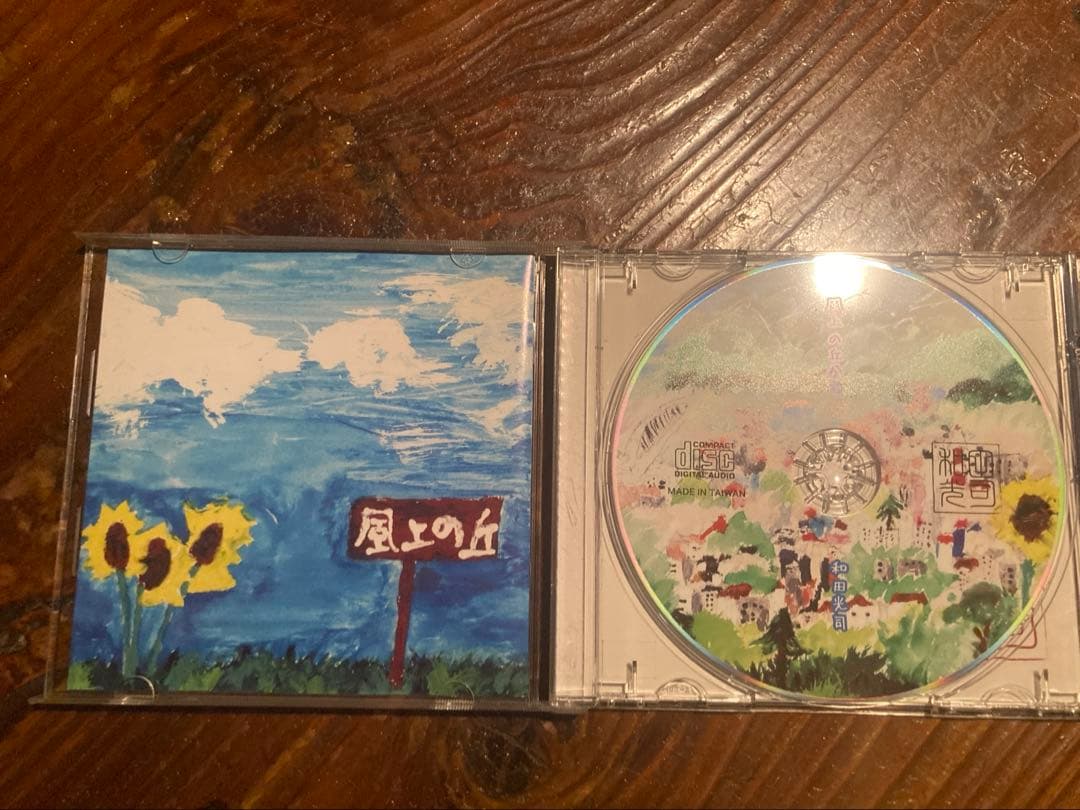 『風上の丘から』和田光司