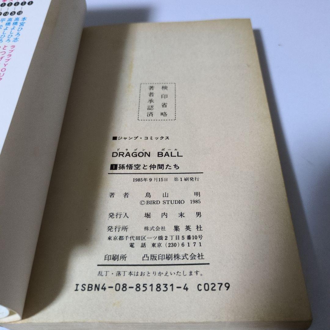 【初版】【希少】ドラゴンボール 1巻　鳥山明 ジャンプコミックス