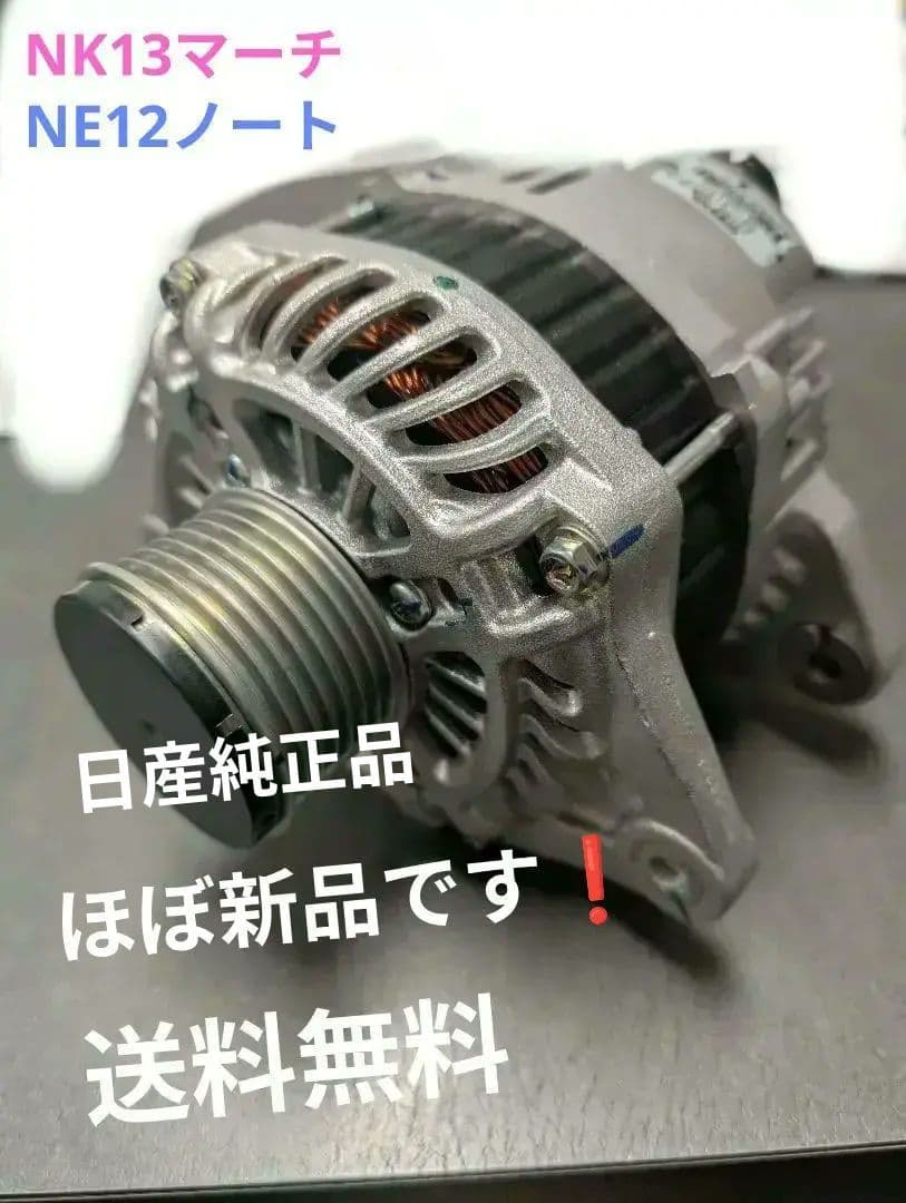 日産　NK13マーチ　NE12ノート　4WD　オルタネーター　ほぼ新品　送料込み
