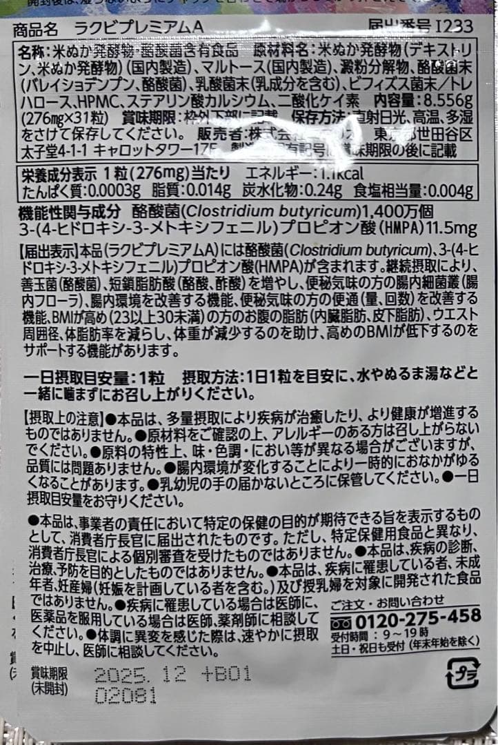 【未開封新品】ラクビプレミアム　6袋セット　　　B90