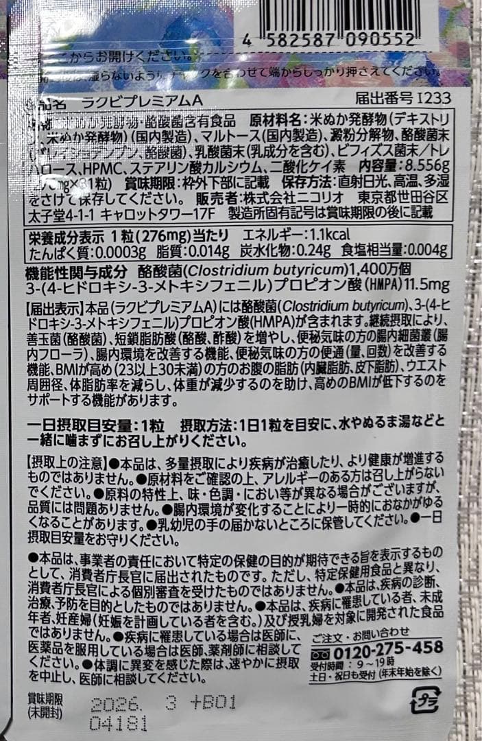 【未開封新品】ラクビプレミアム　6袋セット　　　B90