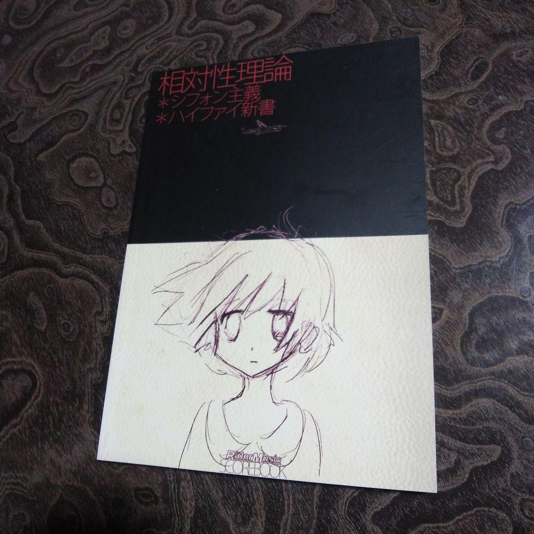 toshiyaバンドスコア・相対性理論 2冊セット