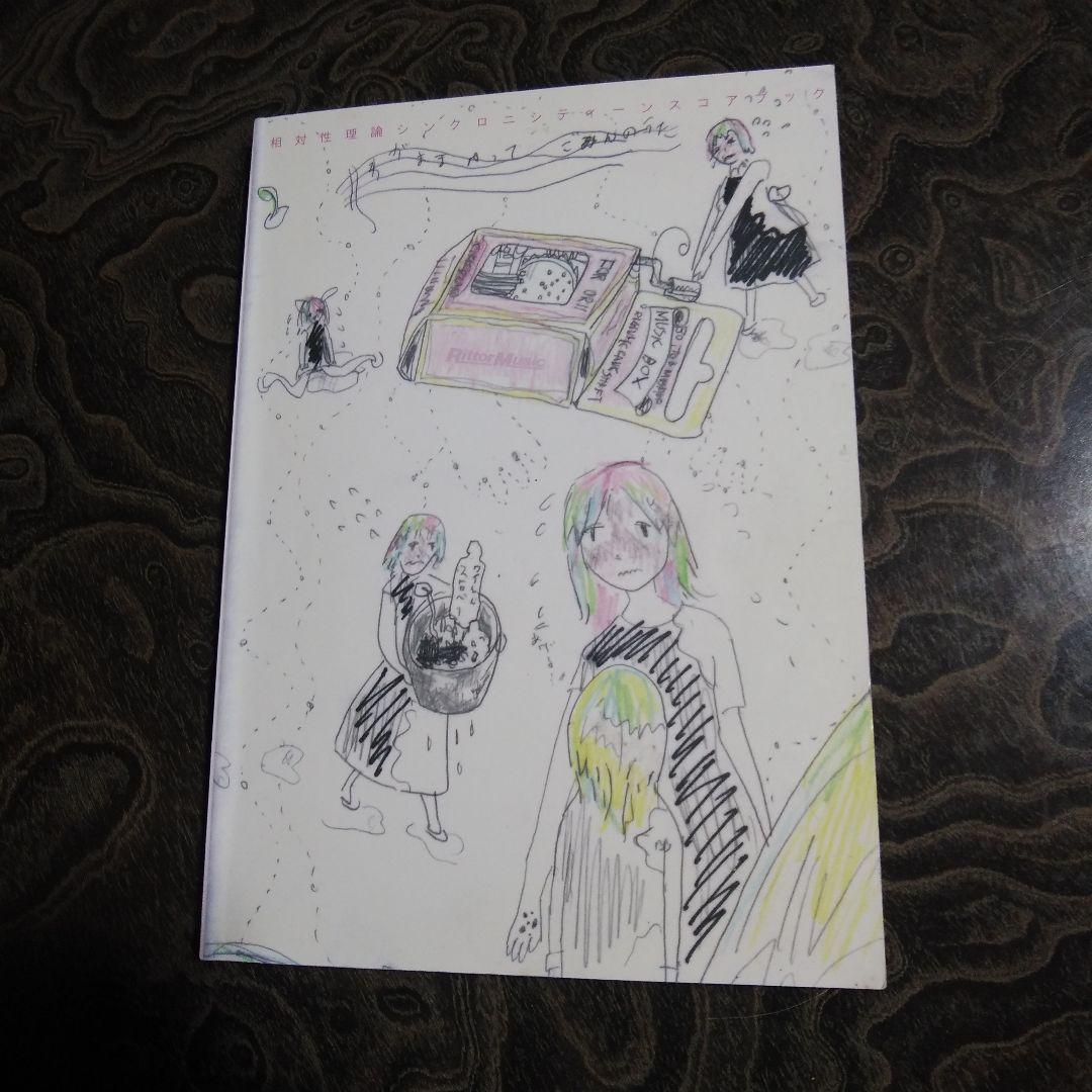 toshiyaバンドスコア・相対性理論 2冊セット