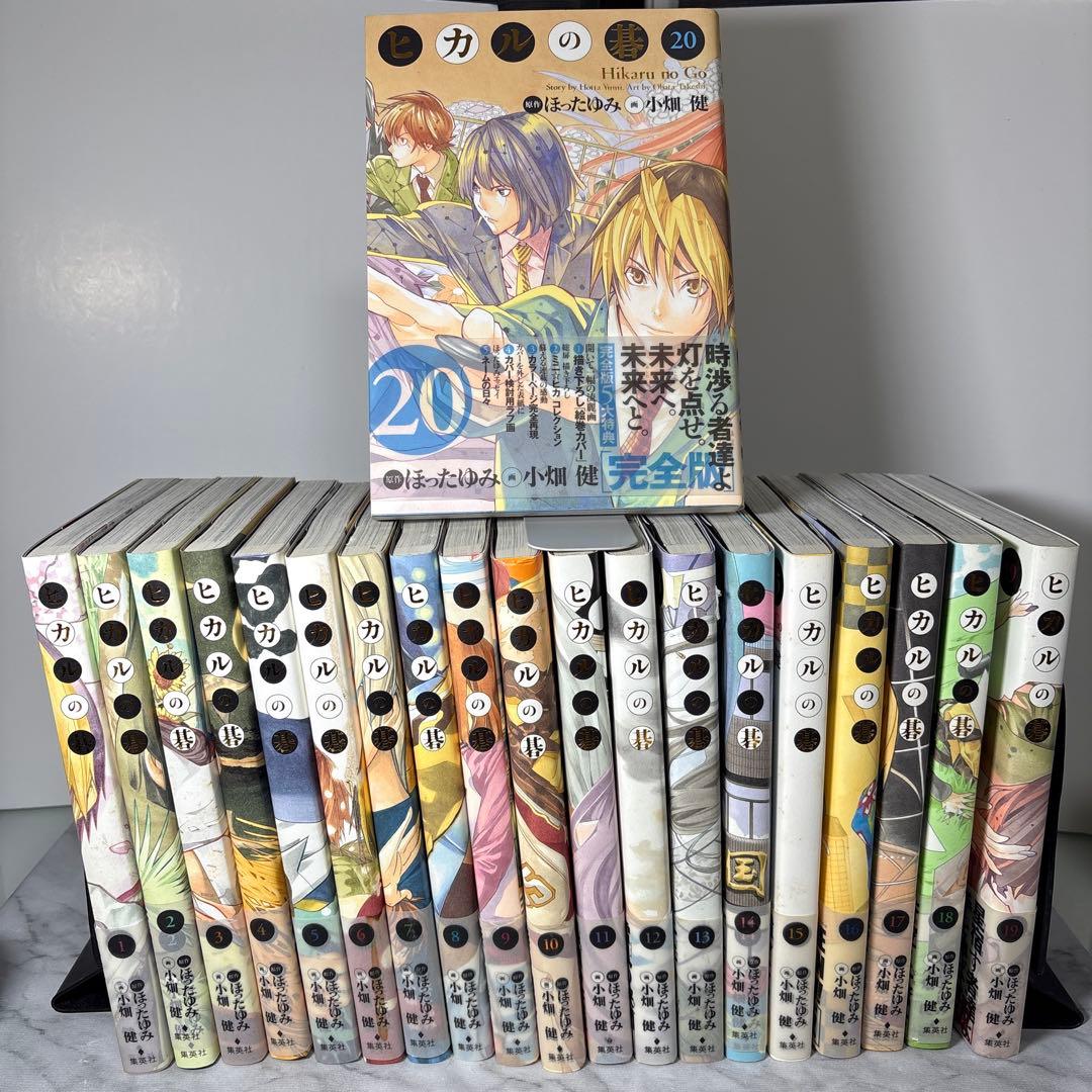 【全巻初版帯付き】 ヒカルの碁　完全版　全20冊セット 小畑健 ほったゆみ