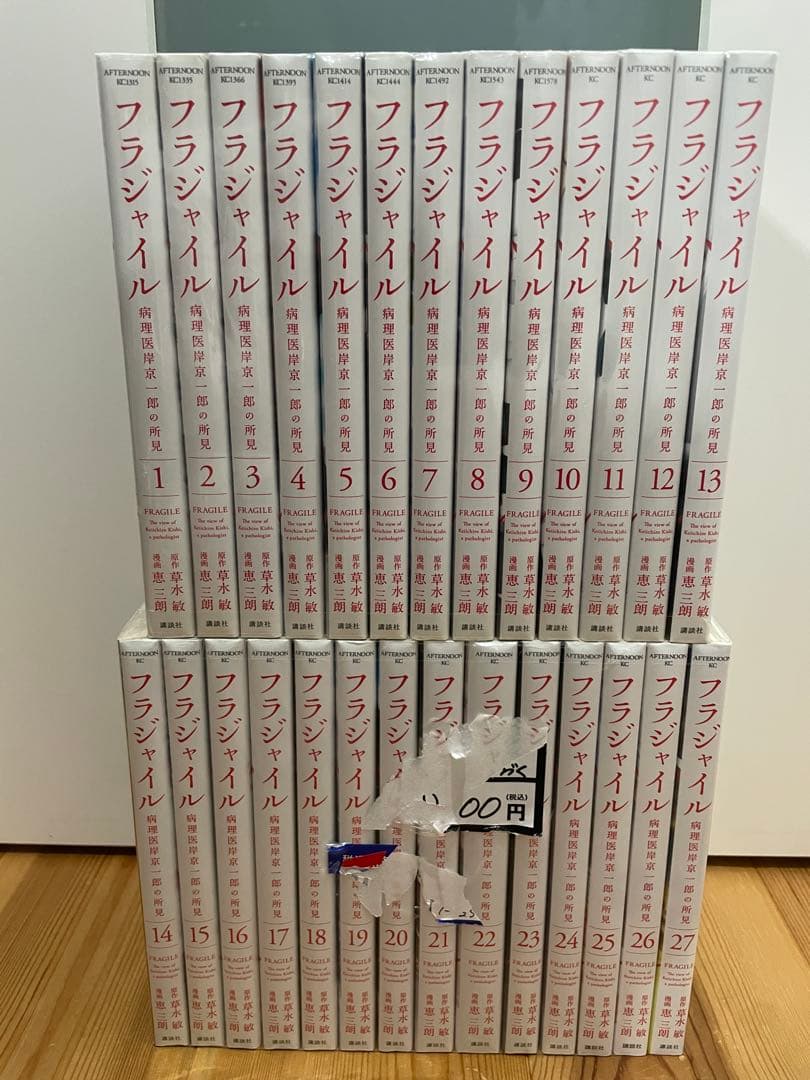 フラジャイル 病理医岸京一郎の所見 １〜27巻セット
