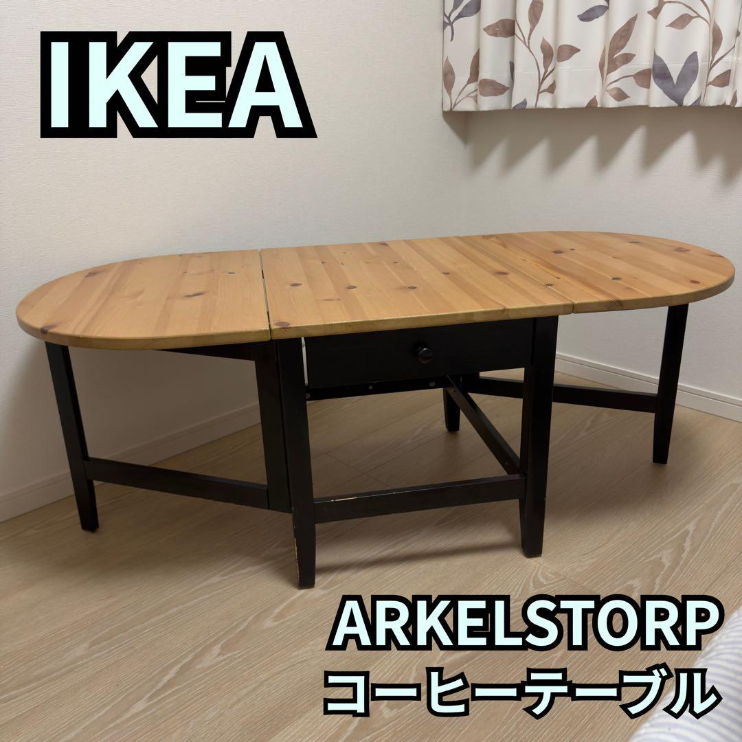 IKEA ARKELSTORP アルケルストルプ コーヒーテーブル 引出し付