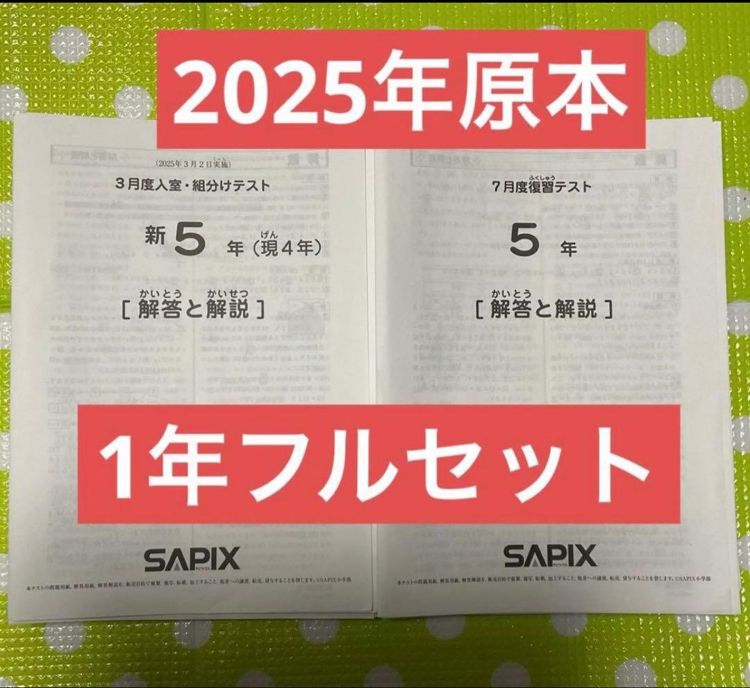 サピックス 5年生 2025年　組分け確認復習マンスリー　原本1年フルセット❗️