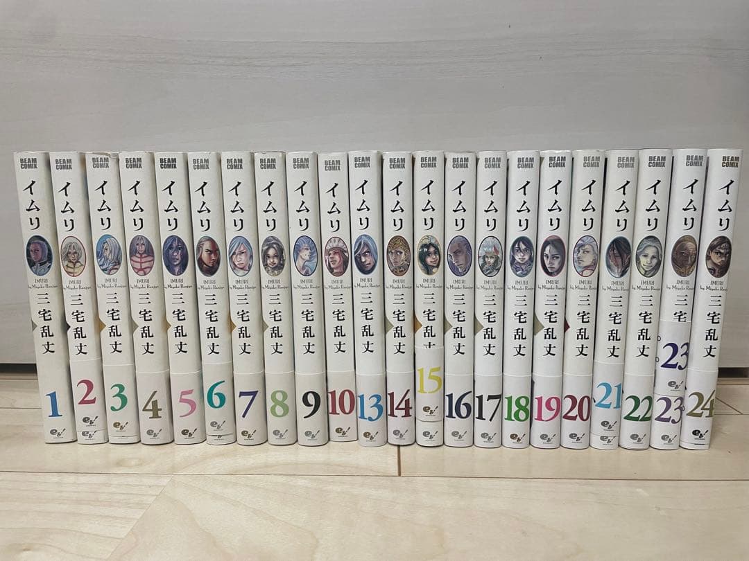 【全巻初版】イムリ 1〜24巻セット三宅乱丈　11.12巻抜け