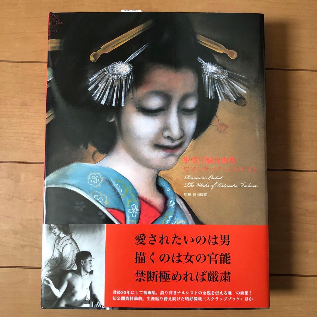 ロマンチック・エロチスト : 甲斐庄楠音画集