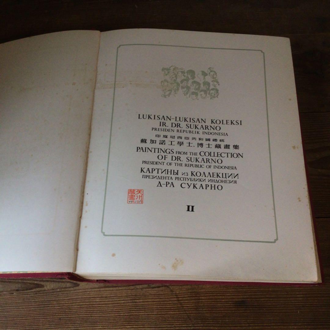 No4328 古書　インドネシア共和国　スカルノ大統領所蔵絵画集　2巻　送料無料