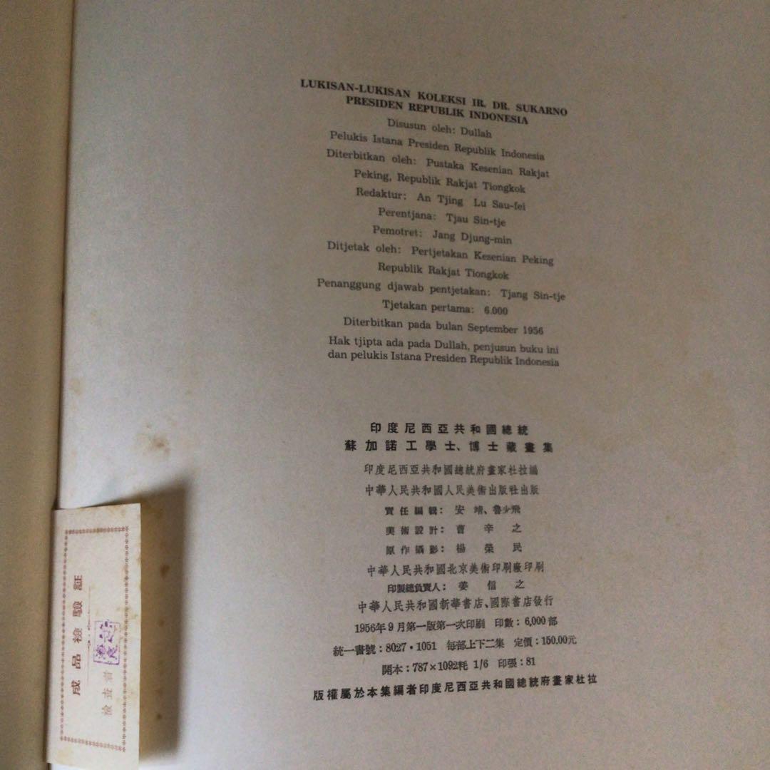 No4328 古書　インドネシア共和国　スカルノ大統領所蔵絵画集　2巻　送料無料