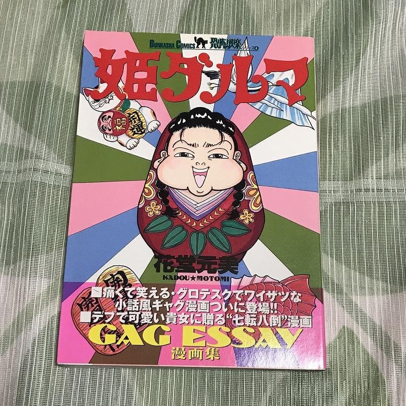 花堂元美 姫ダルマ / ぶんか社