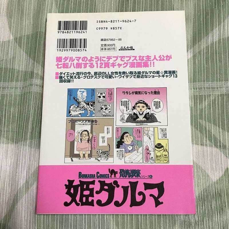花堂元美 姫ダルマ / ぶんか社