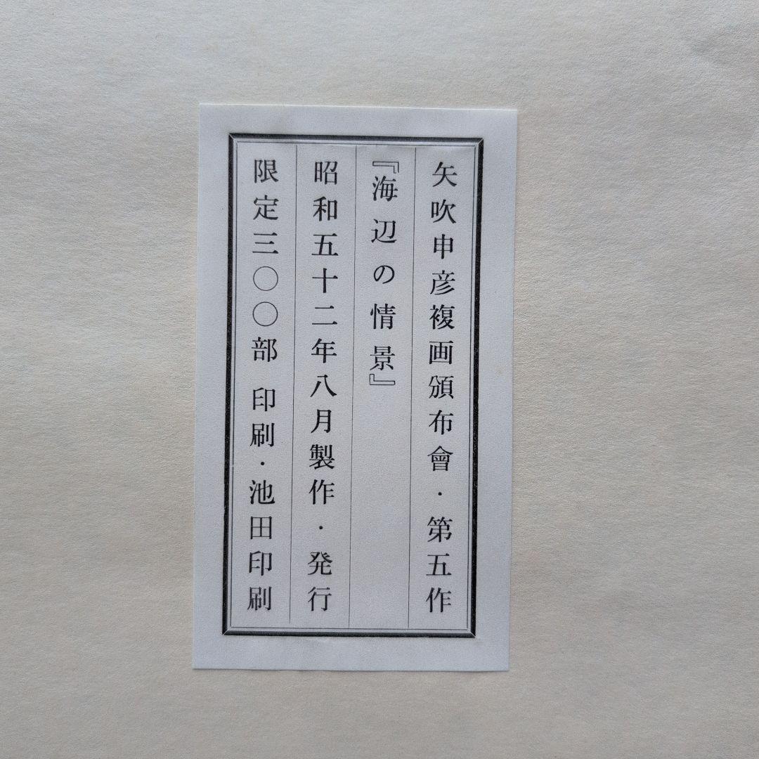 矢吹申彦　オリジナルリトグラフ『海辺の情景』 限定300部　サイン入り　額無し