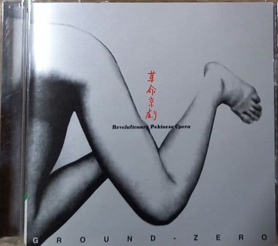 GROUND ZERO 革命京劇 Revolutionary Pekinese…