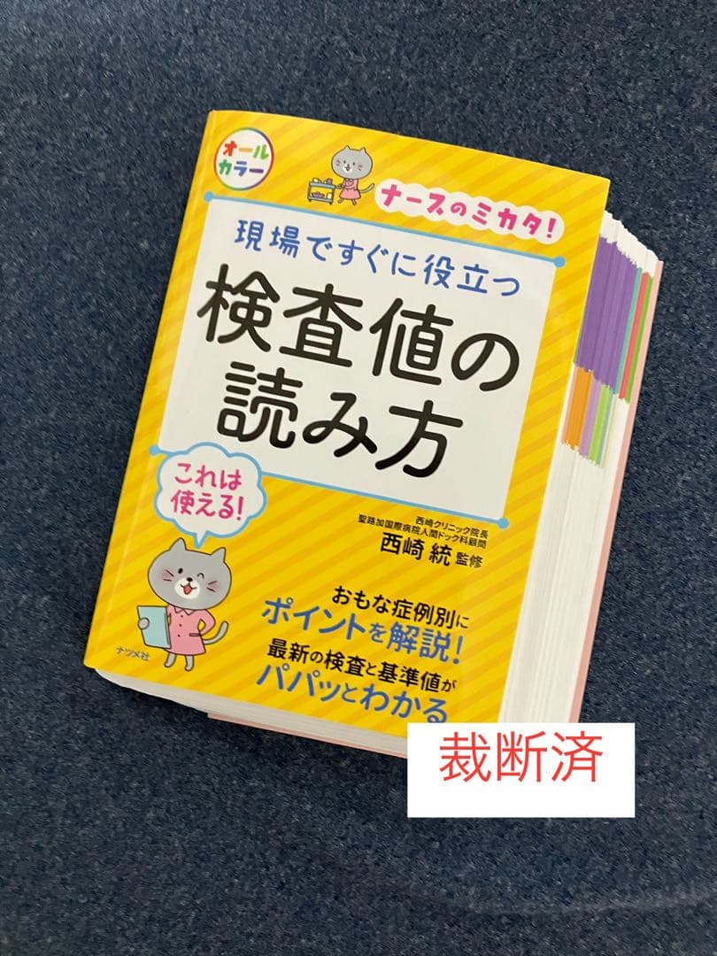 【裁断済】疾患別 看護過程、症状別 看護過程、検査値の読み方、看護初年度コレダケ