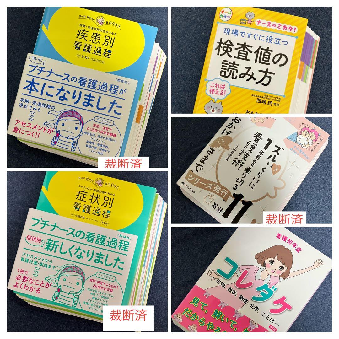 【裁断済】疾患別 看護過程、症状別 看護過程、検査値の読み方、看護初年度コレダケ