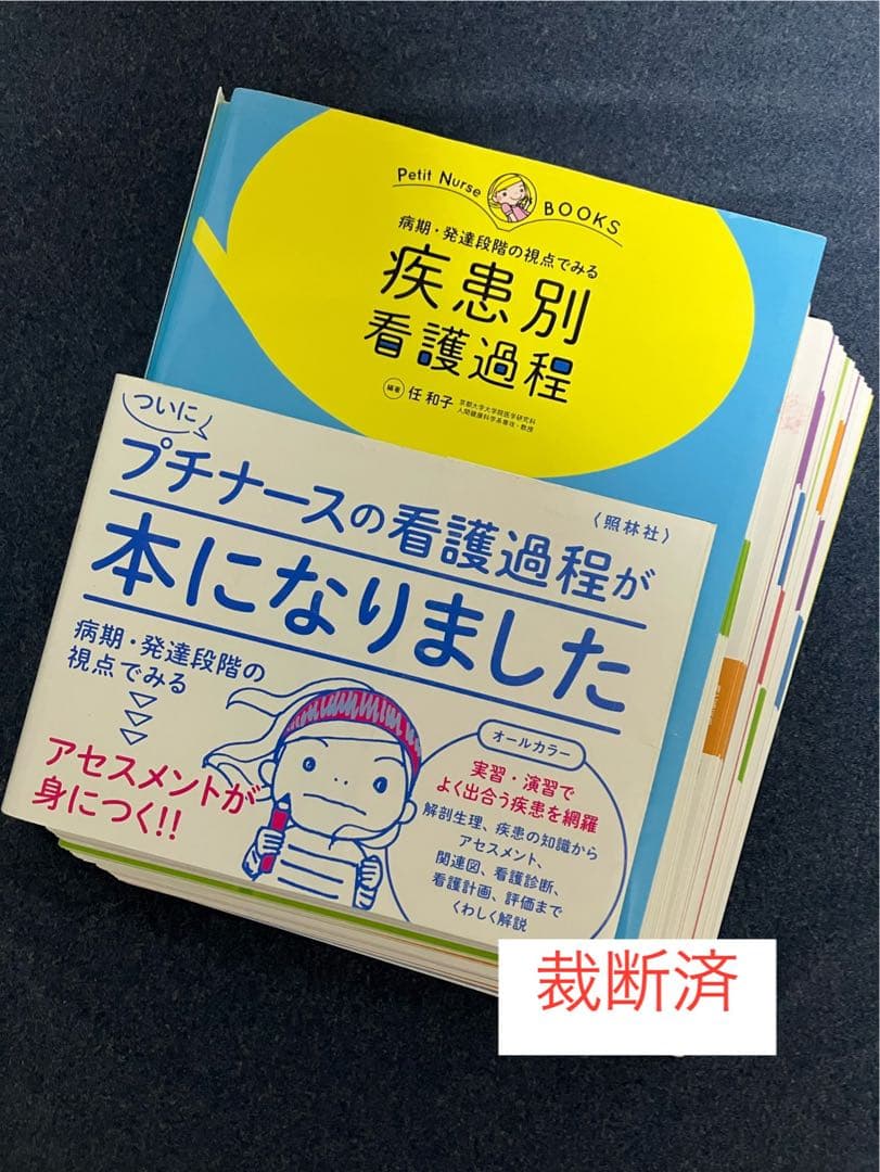 【裁断済】疾患別 看護過程、症状別 看護過程、検査値の読み方、看護初年度コレダケ