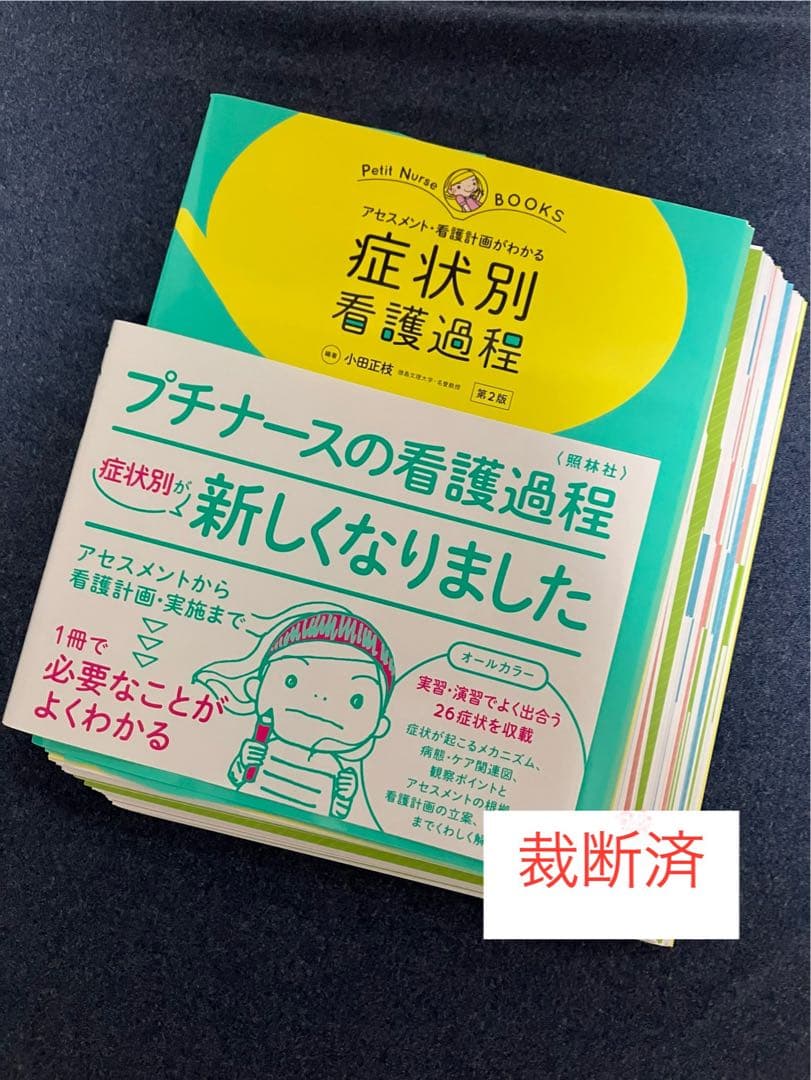 【裁断済】疾患別 看護過程、症状別 看護過程、検査値の読み方、看護初年度コレダケ