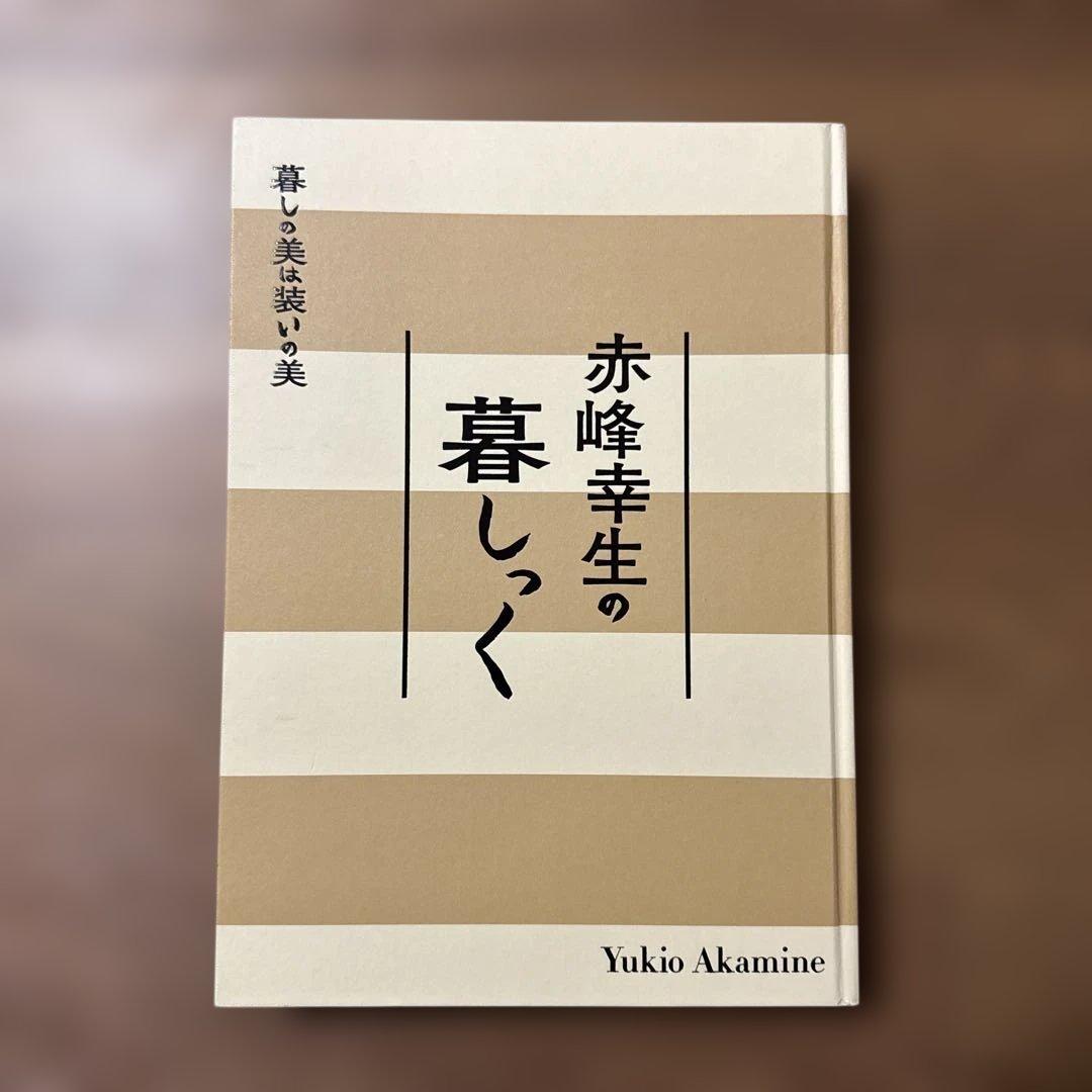 赤峰幸生の暮しっく　　暮らしの美は装いの美