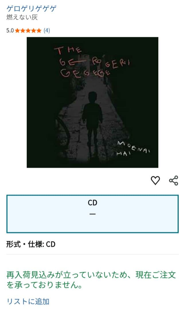 【入手困難】The Gerogerigegege『燃えない灰』ザ・ゲロゲリゲゲゲ