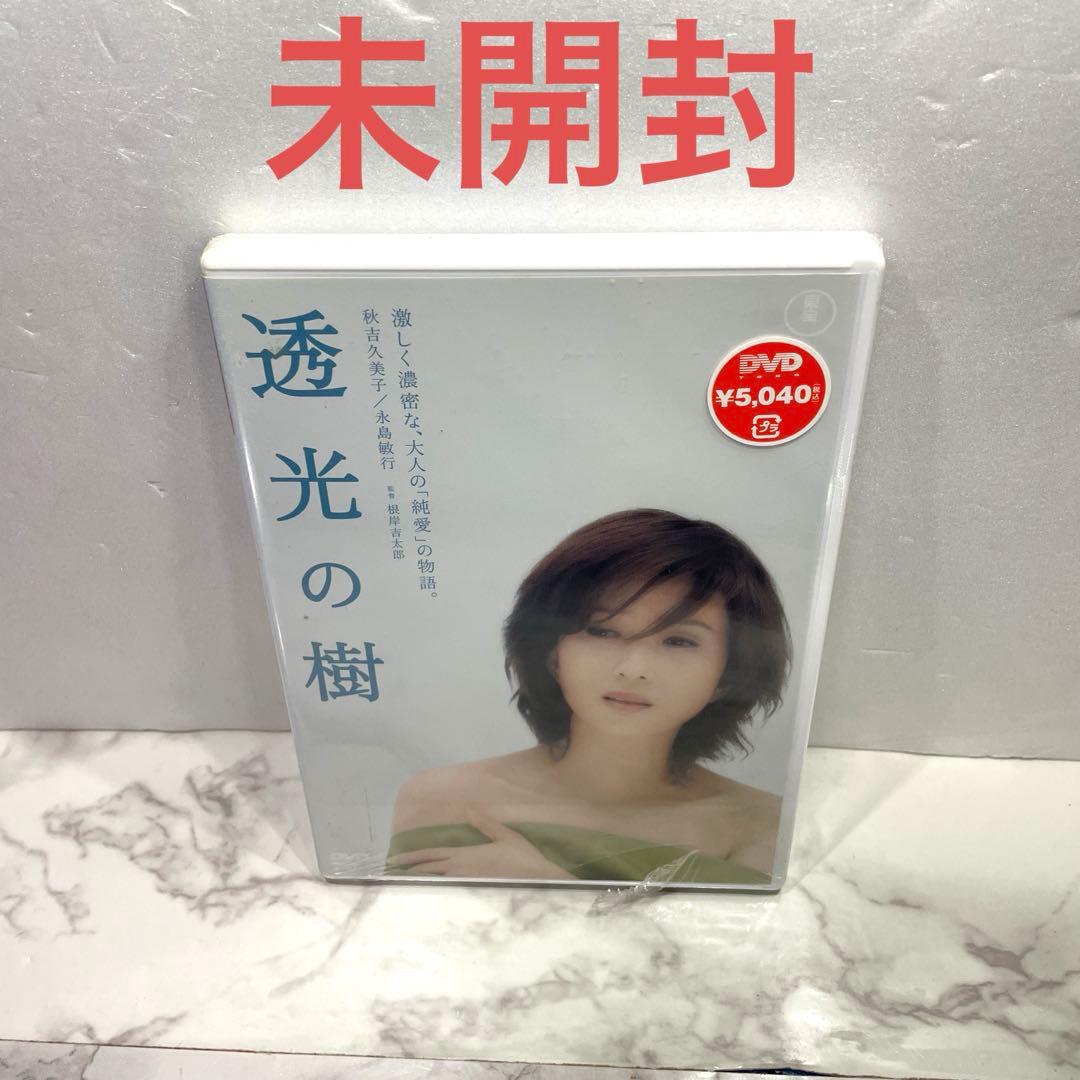 未開封 透光の樹 [DVD]