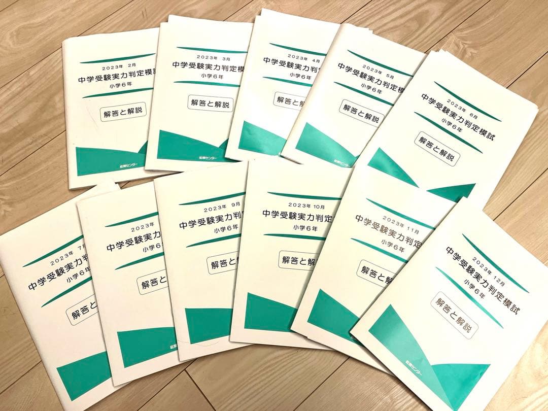 能開センター　2023年　6年　実力判定模試