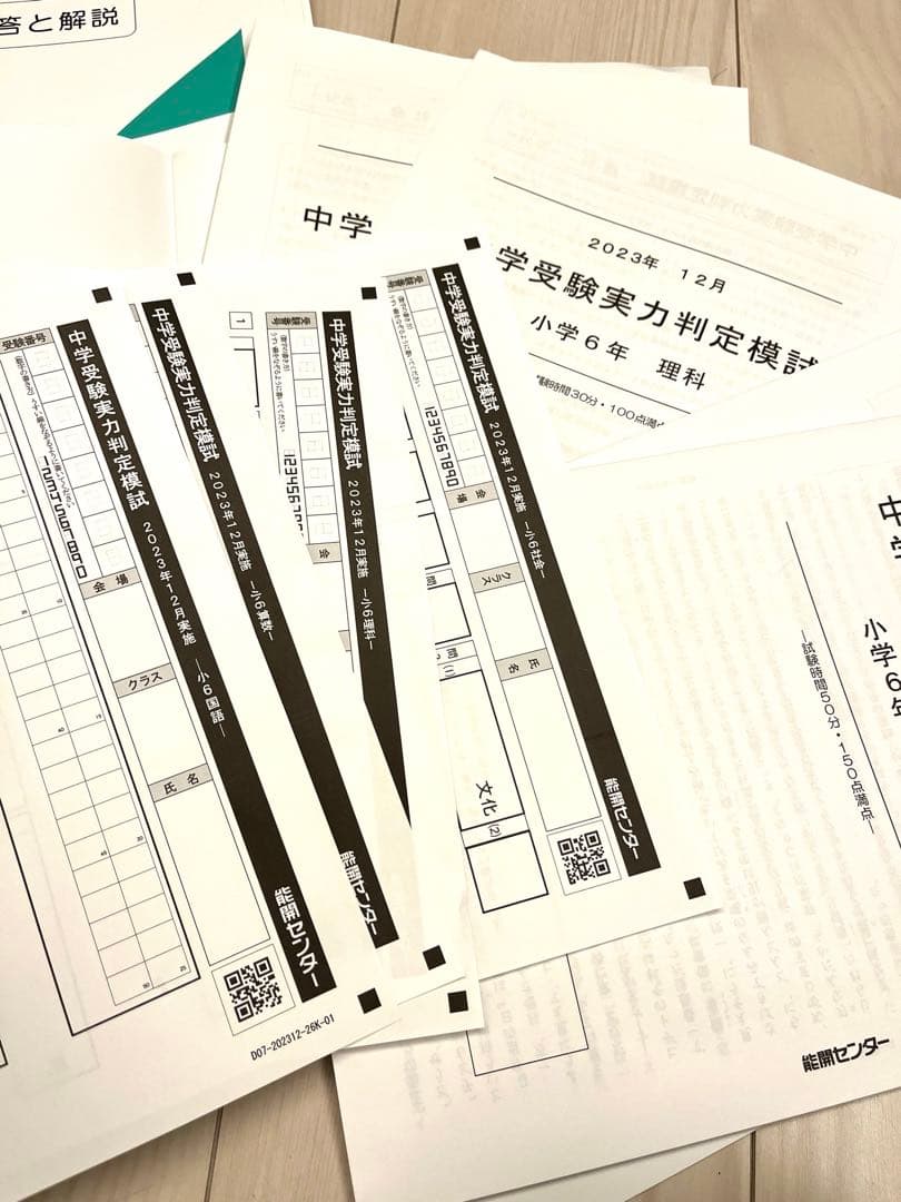 能開センター　2023年　6年　実力判定模試