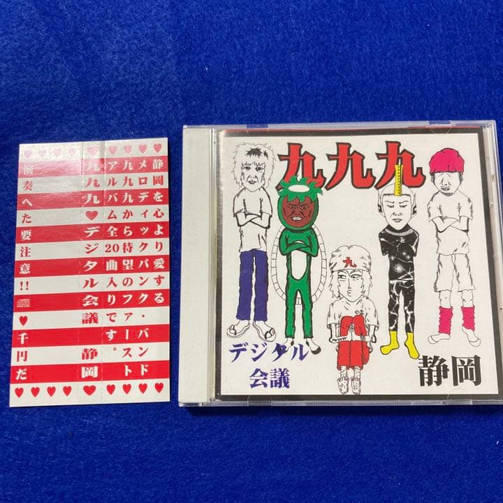 九九九 きゅ〜くるきゅう「デジタル会議」