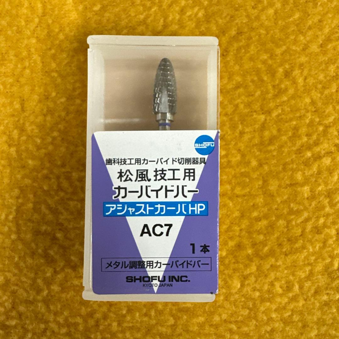 松風カーバイトバー7本セット未開封 歯科　歯科技工器材