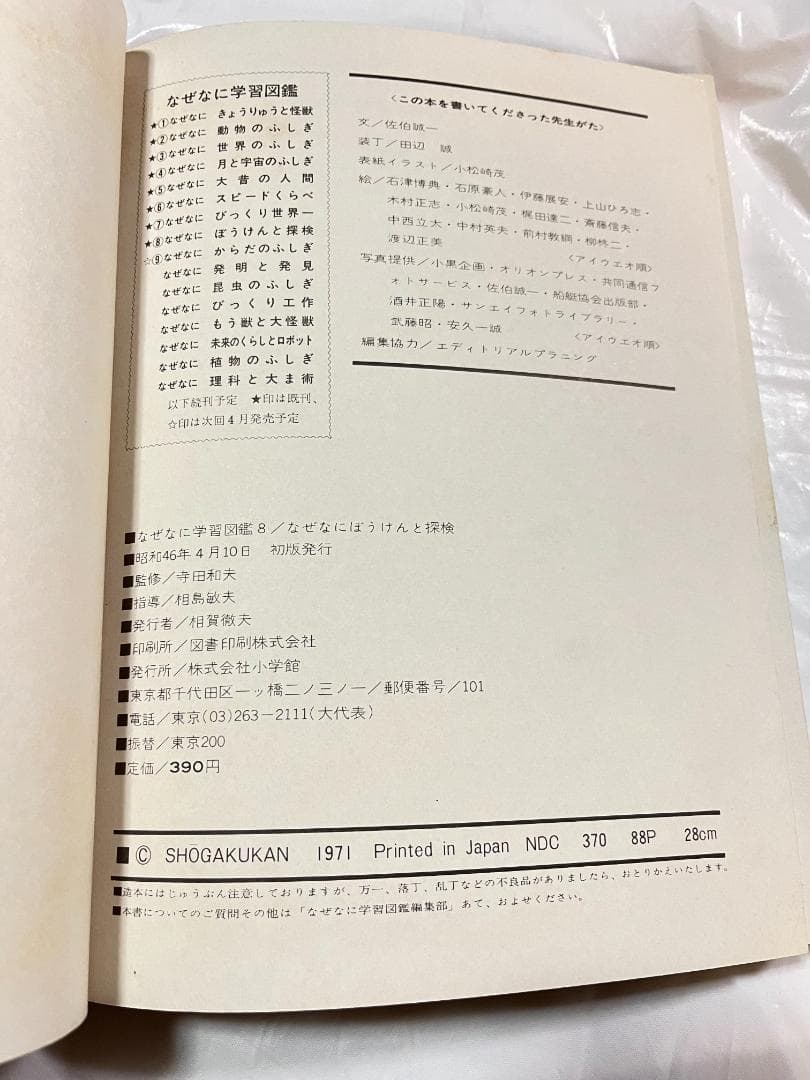 小学館 なぜなに学習図鑑 8 ぼうけんと探検