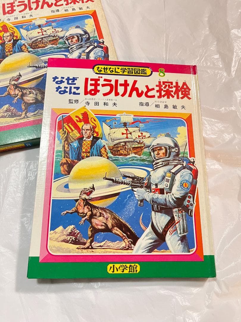 小学館 なぜなに学習図鑑 8 ぼうけんと探検