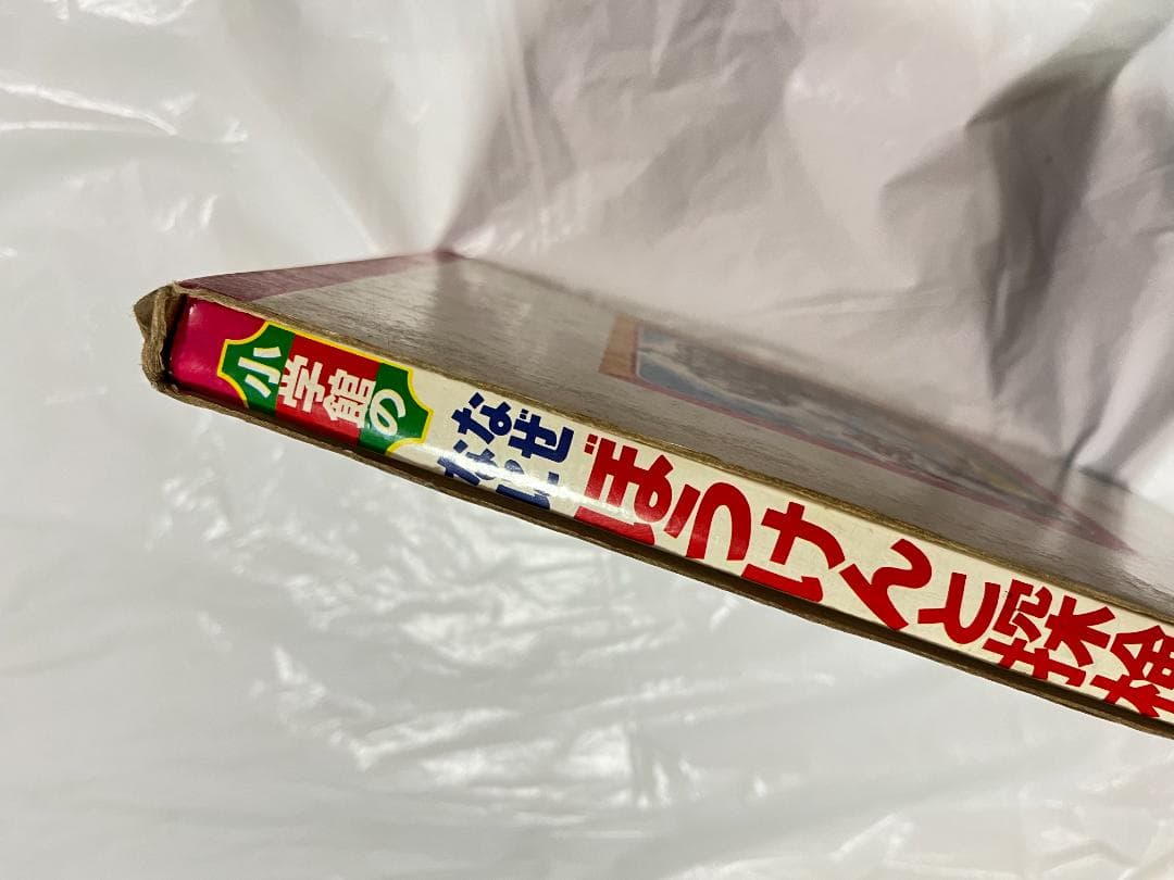 小学館 なぜなに学習図鑑 8 ぼうけんと探検