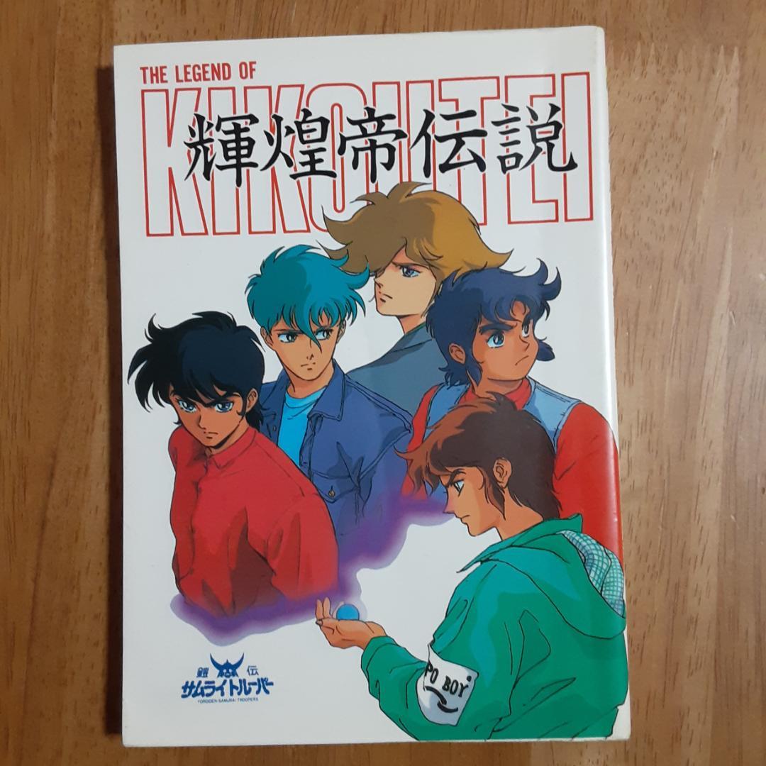 3冊　鎧伝 サムライトルーパー トルー パーズ・キャラクター・輝煌帝伝説