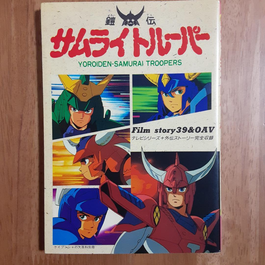 3冊　鎧伝 サムライトルーパー トルー パーズ・キャラクター・輝煌帝伝説