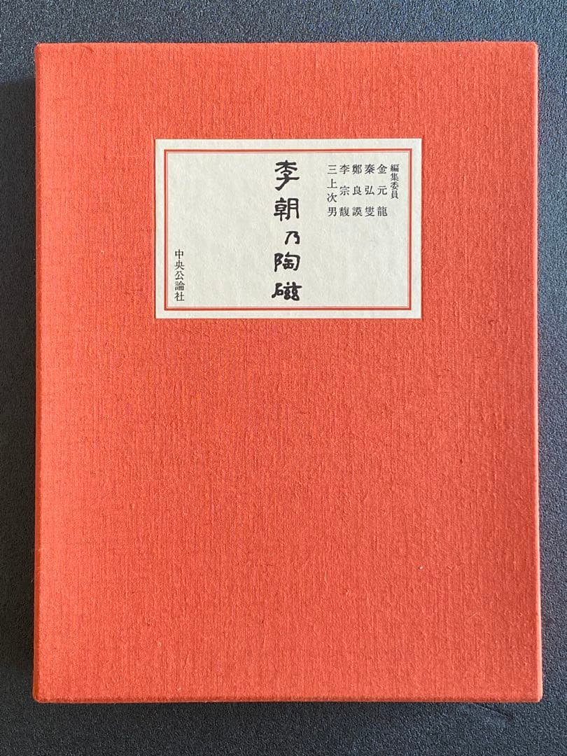 李朝乃陶磁　豪華限定版