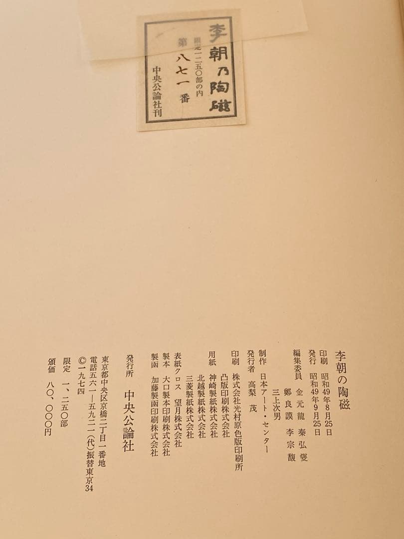 李朝乃陶磁　豪華限定版