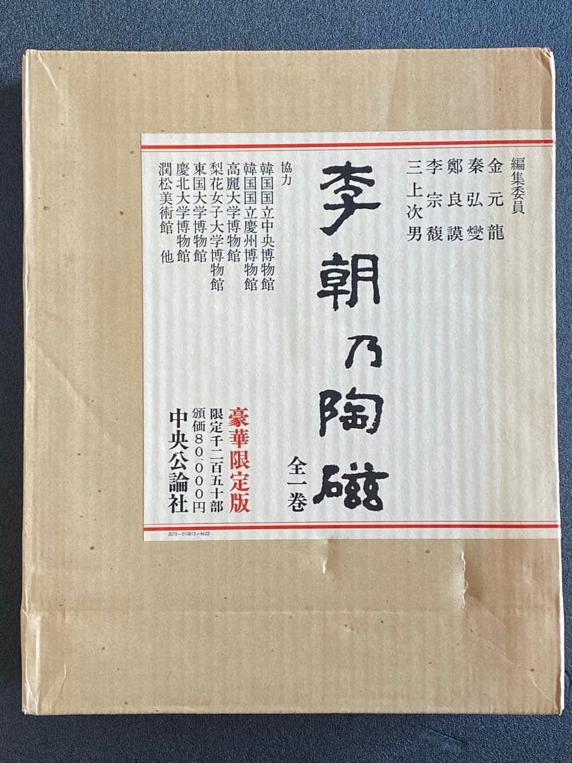 李朝乃陶磁　豪華限定版