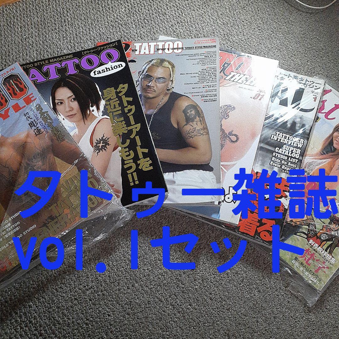 【刺青 雑誌】【TATTOO・廃刊】タトゥー雑誌・コレクション【状態良い】27冊